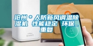 沧州＊人防新风调温除湿机 性能稳定 环保_重复