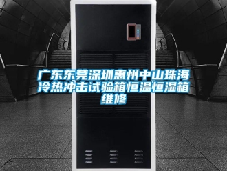 知识百科广东东莞深圳惠州中山珠海冷热冲击试验箱恒温恒湿箱维修
