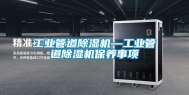 工业管道除湿机—工业管道除湿机保养事项