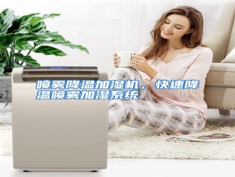 行业资讯喷雾降温加湿机，快速降温喷雾加湿系统