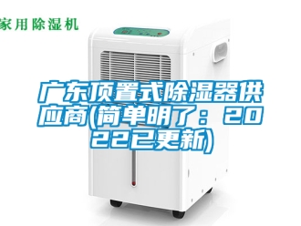 行业资讯广东顶置式除湿器供应商(简单明了：2022已更新)