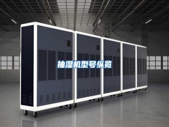 知识百科抽湿机型号纵览