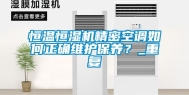 恒温恒湿机精密空调如何正确维护保养？_重复