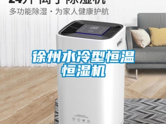 知识百科徐州水冷型恒温恒湿机