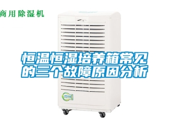 知识百科恒温恒湿培养箱常见的三个故障原因分析