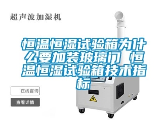知识百科恒温恒湿试验箱为什么要加装玻璃门 恒温恒湿试验箱技术指标