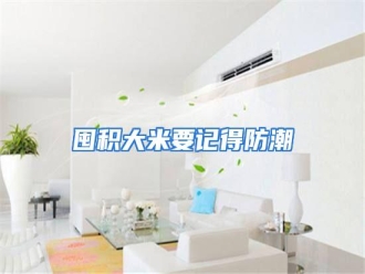 行业资讯囤积大米要记得防潮