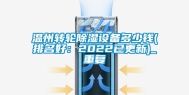 温州转轮除湿设备多少钱(排名好：2022已更新)_重复