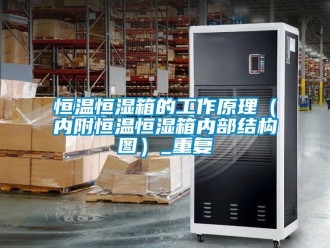 知识百科恒温恒湿箱的工作原理（内附恒温恒湿箱内部结构图）_重复