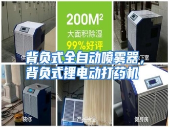 知识百科背负式全自动喷雾器，背负式锂电动打药机