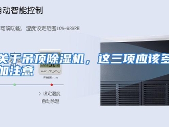常见问题关于吊顶除湿机，这三项应该多加注意