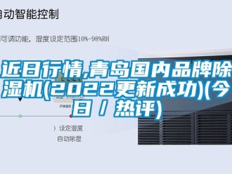 企业动态近日行情,青岛国内品牌除湿机(2022更新成功)(今日／热评)