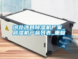 企业动态河北涉县除湿机厂家_减湿机产品列表_重复