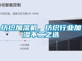 行业资讯纺织加湿机，纺织行业加湿不二之选