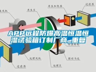 常见问题APP远程防爆高温恒温恒湿试验箱订制厂商_重复