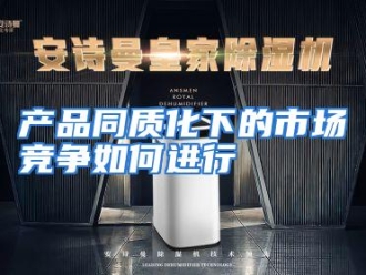 常见问题产品同质化下的市场竞争如何进行