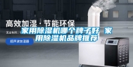 家用除湿机哪个牌子好 家用除湿机品牌推荐