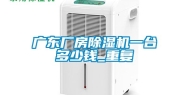 广东厂房除湿机一台多少钱_重复
