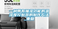 一种带有抽湿功能的温湿度控制器的制作方法_重复