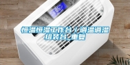 恒温恒湿工作台／调温调湿组装台_重复
