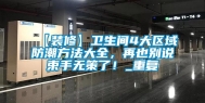 【装修】卫生间4大区域防潮方法大全，再也别说束手无策了！_重复