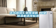 怎么选择工业除湿机 工业除湿机选择标准
