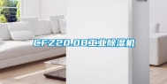 CFZ20.0B工业除湿机
