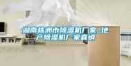 湖南株洲市除湿机厂家_地产除湿机厂家直销