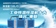 工业恒温恒湿机十大排名_重复