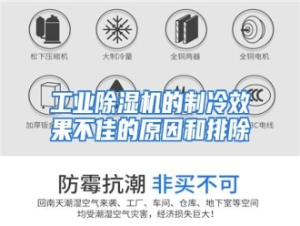 知识百科工业除湿机的制冷效果不佳的原因和排除