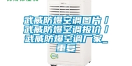 武威防爆空调图片／武威防爆空调报价／武威防爆空调厂家_重复