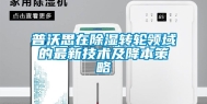 普沃思在除湿转轮领域的最新技术及降本策略