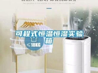 知识百科可程式恒温恒湿实验箱