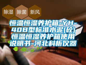 知识百科恒温恒湿养护箱-YH-40B型标准水泥(砼)恒温恒湿养护箱使用说明书-河北科析仪器