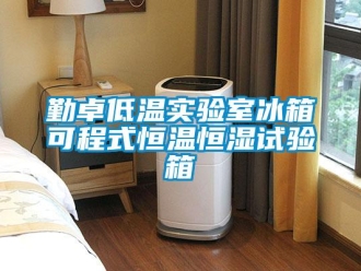 知识百科勤卓低温实验室冰箱可程式恒温恒湿试验箱