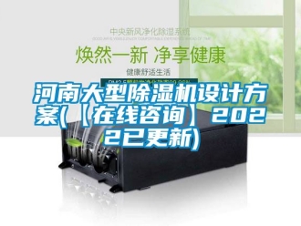 行业资讯河南大型除湿机设计方案(【在线咨询】2022已更新)
