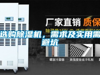 行业资讯选购除湿机，需求及实用需避坑