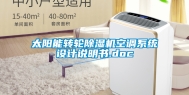 太阳能转轮除湿机空调系统设计说明书.doc