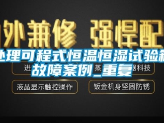 知识百科处理可程式恒温恒湿试验箱故障案例_重复