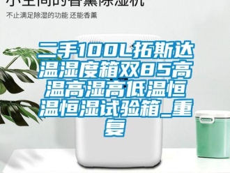 知识百科二手100L拓斯达温湿度箱双85高温高湿高低温恒温恒湿试验箱_重复