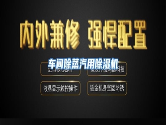 知识百科车间除蒸汽用除湿机