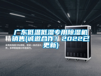 行业资讯广东低温低湿专用除湿机销售(诚邀合作！2022已更新)