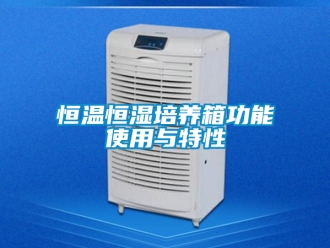 知识百科恒温恒湿培养箱功能使用与特性