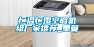 恒温恒湿空调机组厂家推荐_重复