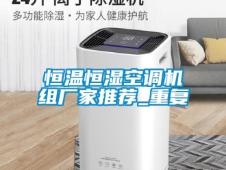 知识百科恒温恒湿空调机组厂家推荐_重复