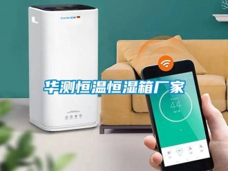 知识百科华测恒温恒湿箱厂家