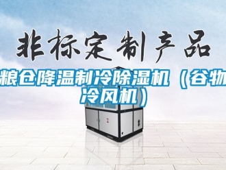 行业资讯粮仓降温制冷除湿机（谷物冷风机）