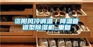资阳风冷调温／降温管道型除湿机_重复