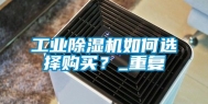 工业除湿机如何选择购买？_重复