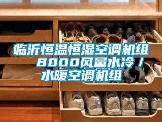 知识百科临沂恒温恒湿空调机组  8000风量水冷／水暖空调机组